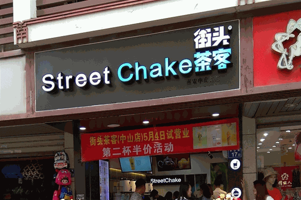 街头茶客奶茶