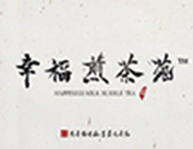 幸福煎茶苑品牌logo