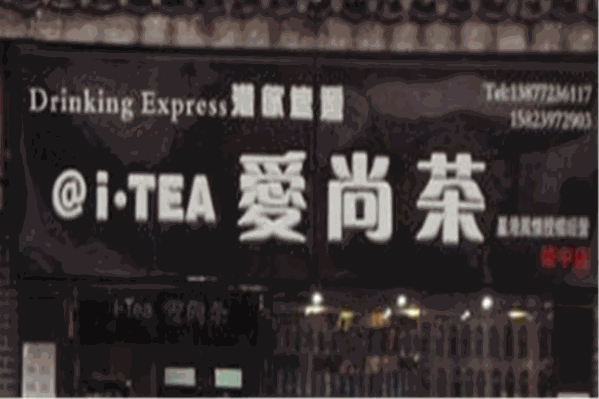爱尚茶奶茶 爱尚茶奶茶