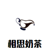 相思奶茶
