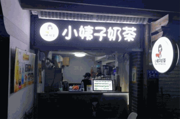 小姨子奶茶