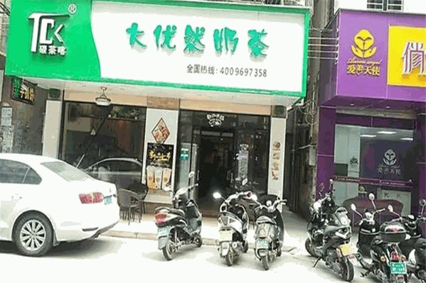 大优然奶茶