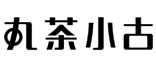 丸茶小古奶茶