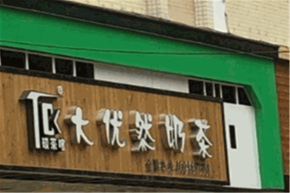 大优然奶茶