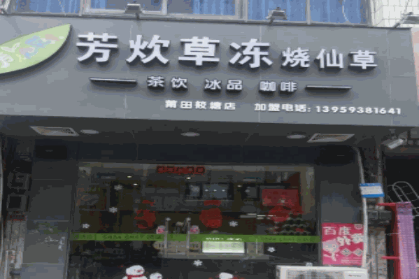 疯炊草冻烧仙草