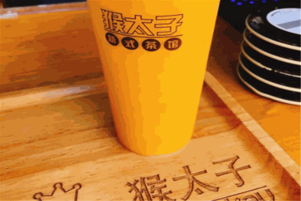 猴太子奶茶