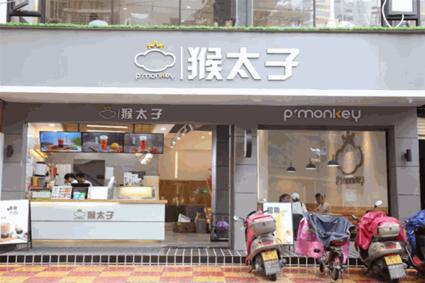 猴太子奶茶