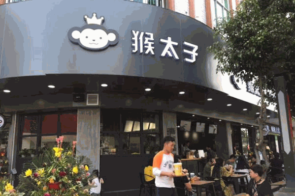 猴太子奶茶