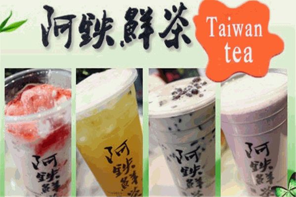 阿铁奶茶