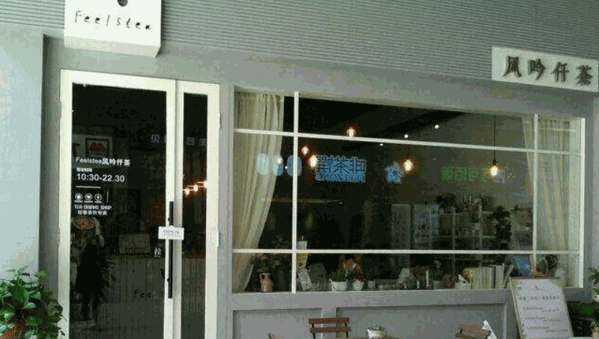 风吟仟茶