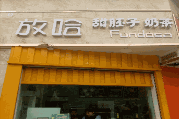 放哈甜胚子奶茶