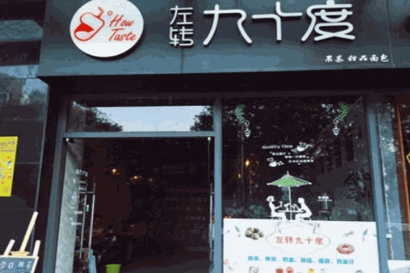 左转九十度奶茶