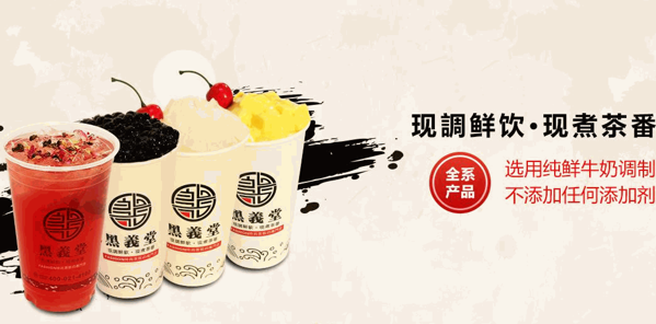 黑义堂奶茶