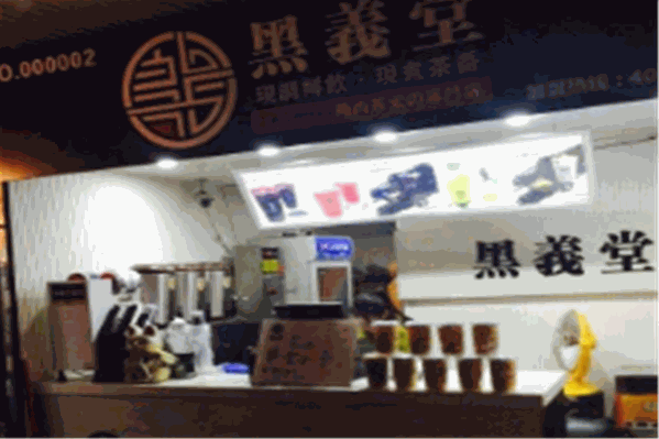 黑义堂奶茶