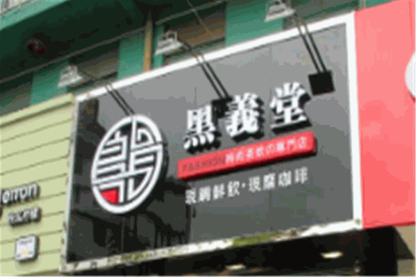 黑义堂奶茶