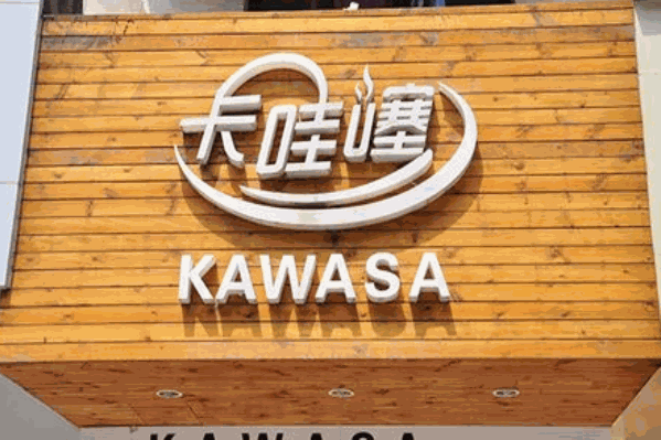 卡哇塞奶茶