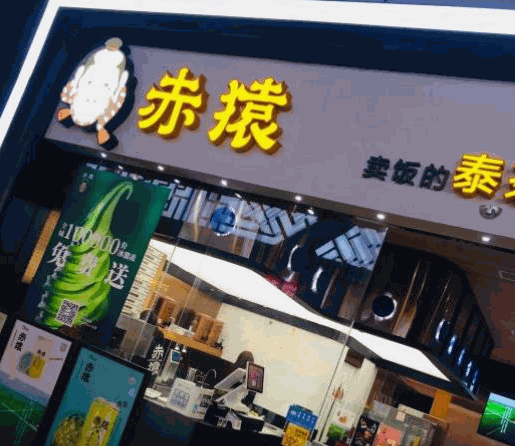 赤猿泰茶