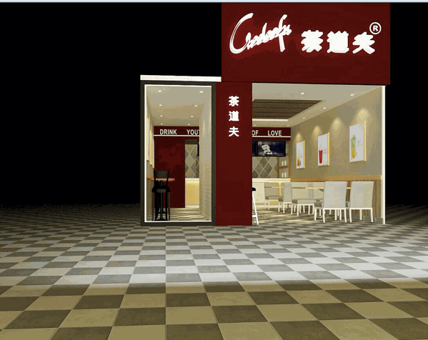 茶道夫奶茶店