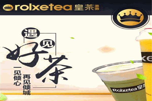 Rolxetea皇茶