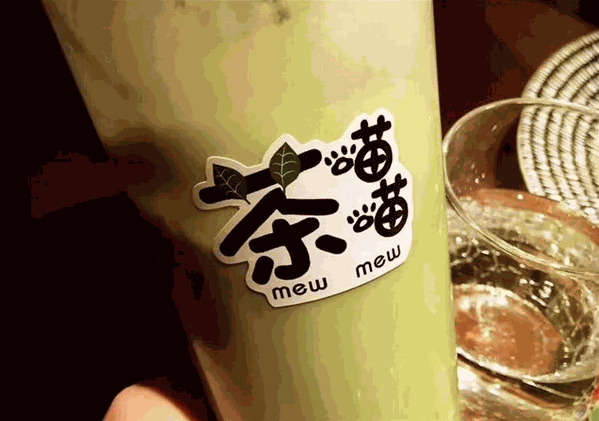 茶喵喵奶茶