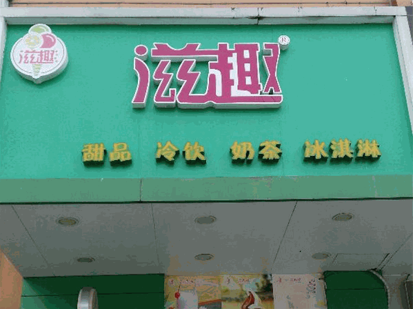 滋趣奶茶