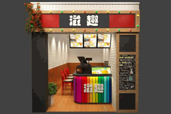 滋趣奶茶