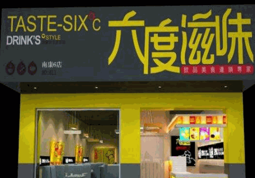 六度滋味奶茶