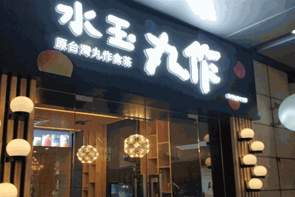 水玉丸作奶茶
