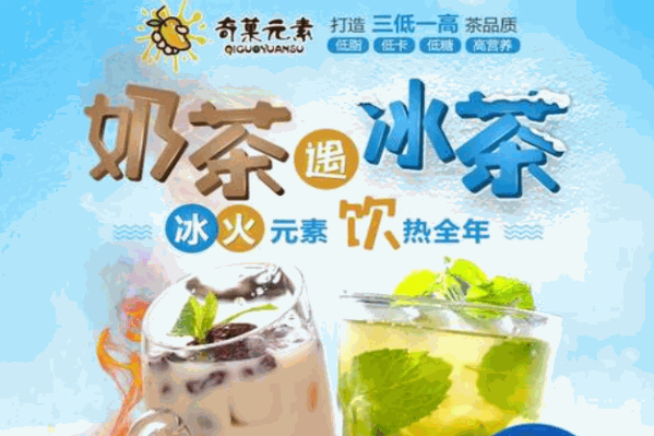 奇菓元素奶茶