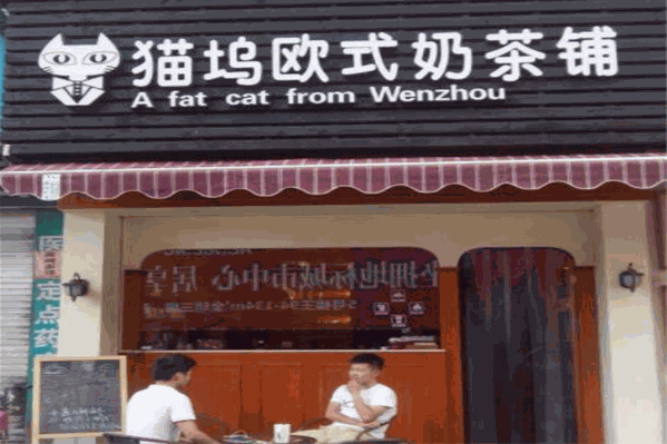 猫坞奶茶