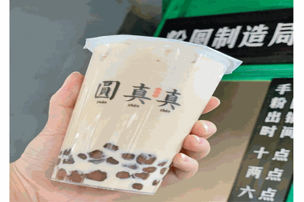 圆真真奶茶