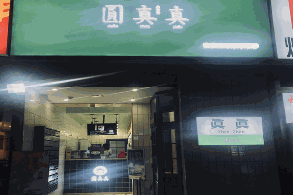 圆真真奶茶