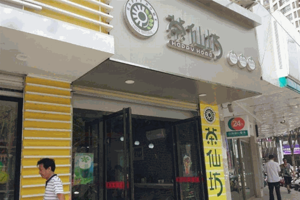 茶仙坊 茶仙坊