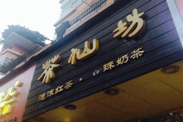 茶仙坊 茶仙坊