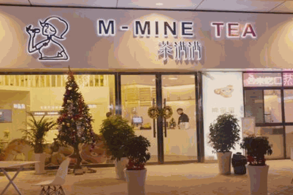 茶满满奶茶