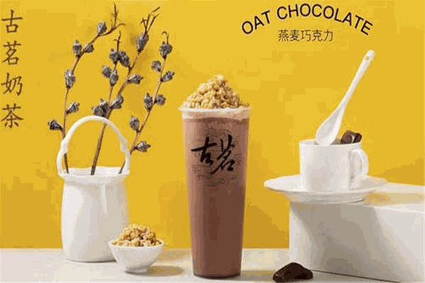 古铭奶茶