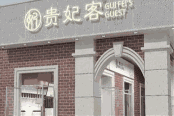 贵妃客奶茶