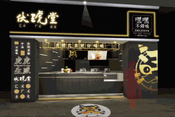 伏琥堂奶茶
