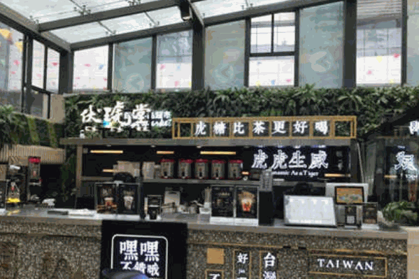 伏琥堂奶茶