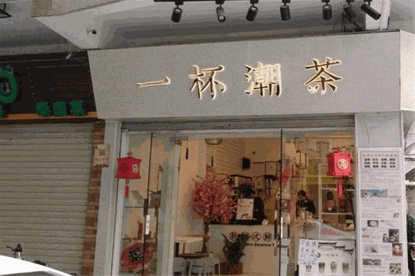 一杯潮茶 一杯潮茶