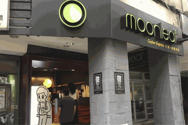 Moonleaf月葉奶茶