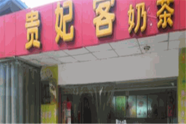 贵妃客奶茶