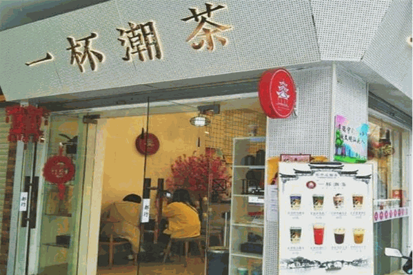 一杯潮茶 一杯潮茶