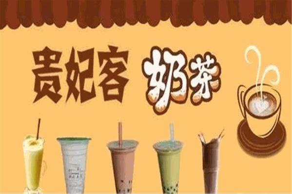 贵妃客奶茶