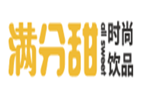满分甜奶茶