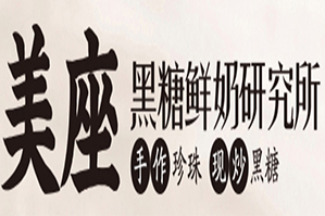 美座黑糖鲜奶研究所