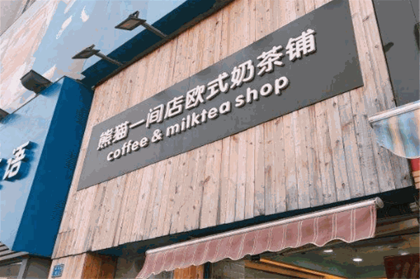 熊猫一间店欧式奶茶