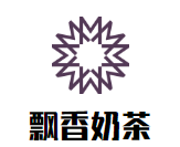飘香奶茶