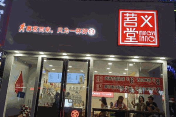 茗义堂奶茶