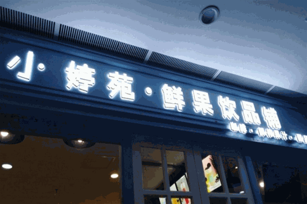小婷苑奶茶